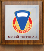 Музей торговли