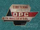 ОРС Советский  Макеевуголь