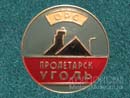 ОРС Пролетарскуголь