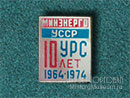 УРС Минэнерго УССР
