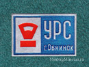 УРС Обнинск