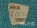 Киевгалантерейторг