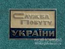 Служба быта Украины