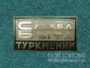 Служба быта Туркмении