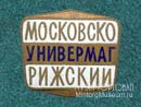 Универмаг Московско-Рижский
