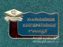 Ульяновское кооперативное училище