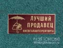 Киевгалантерейторг Лучший продавец