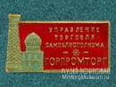 Горпромторг Самарканд