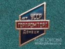 Горпромторг Донецк