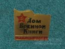 Дом военной книги