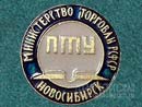 ПТУ Минторга РСФСР Новосибирск