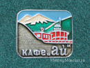 Кафе Ай