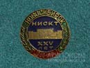 НИСКТ 25 лет