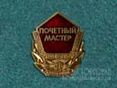Почётный мастер