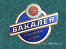 Бакалея