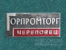 Горпромторг Череповец