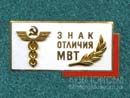 Знак отличия МВТ СССР