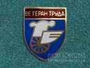 Ветеран труда