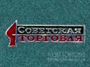 Газета Советская торговля