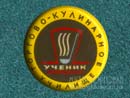 Ученик Торгово-кулинарное училище
