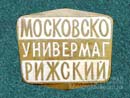 Универмаг Московско-Рижский