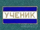 Ученик