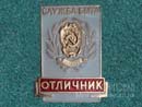 Служба быта Отличник РСФСР