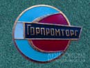Горпромторг