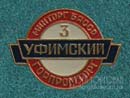 Горпромторг Уфа 3