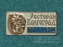 Ресторан Волгоград