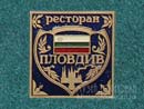 Ресторан Пловдив
