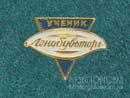 Ленобувьторг Ученик