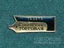 Газета Советская торговля