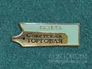 Газета Советская торговля
