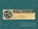 Белювелирторг