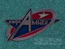 Кафе Аэлита