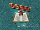 Военная книга