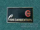 Союзинвентарь
