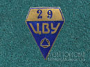 ЦВУ 029