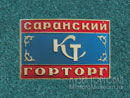 Горторг Саранск