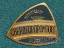 Свердгорпромторг