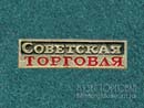 Газета Советская торговля