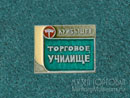 Торговое училище