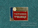 Торговое училище