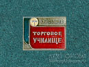 Торговое училище