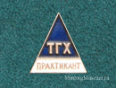 Практикант ТГХ