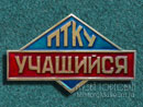 Учащийся ПТКУ