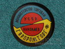 Горпромторг Николаев
