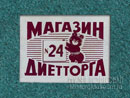 Магазин Диетторг