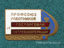 Профсоюз работников госторговли и потребкооперации